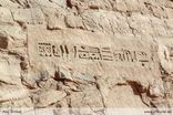 Abu Simbel<br>Bild 72/76